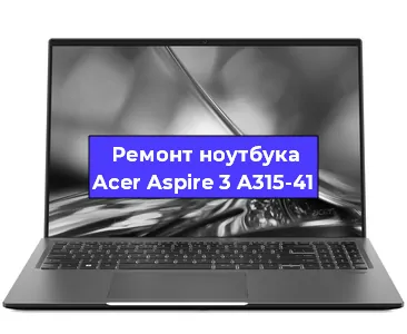 Замена разъема питания на ноутбуке Acer Aspire 3 A315-41 в Красноярске
